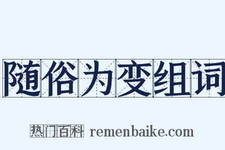随俗为变组词是什么意思的图片